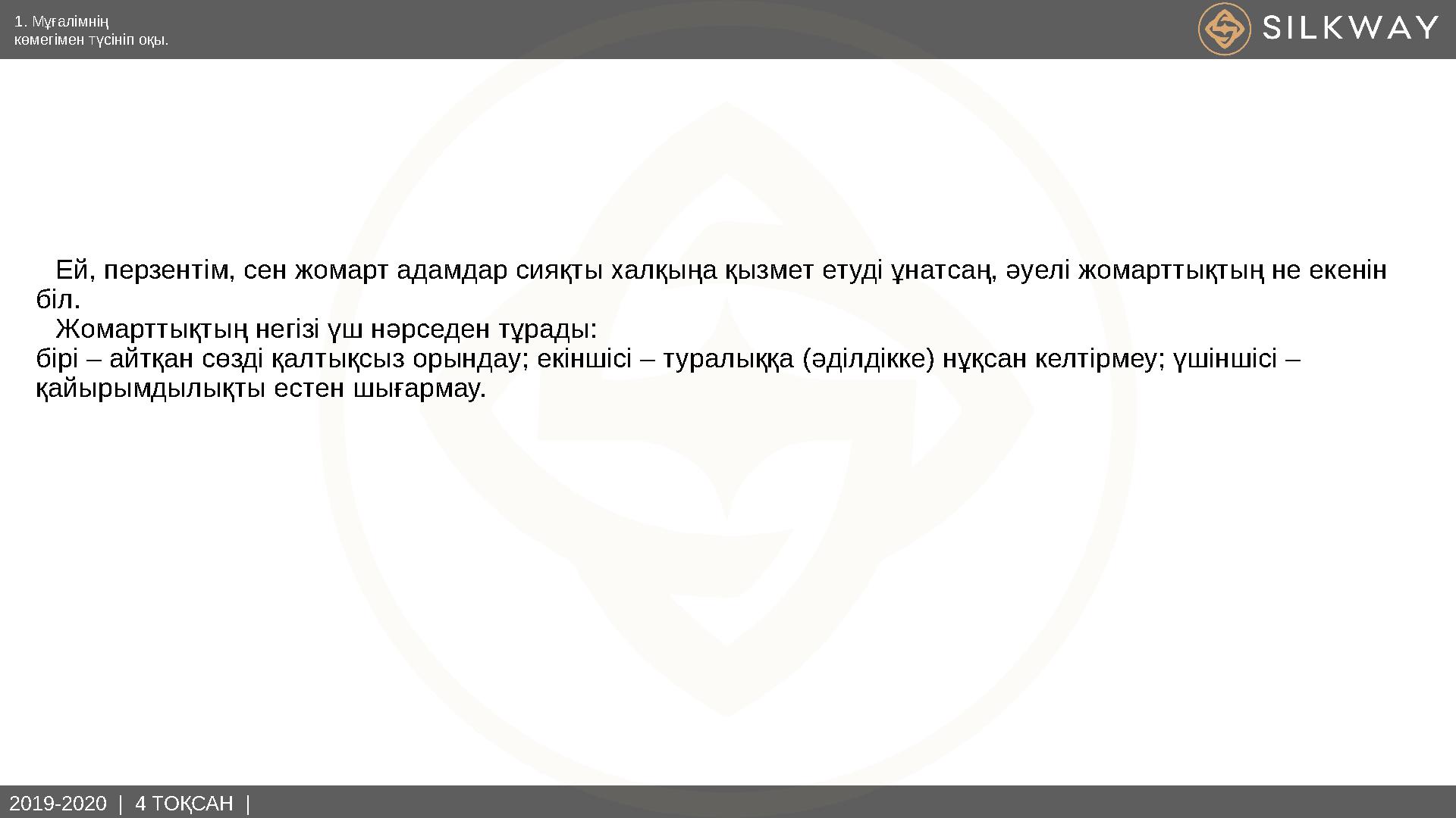 2019-2020 | 4 ТОҚСАН | Ей, перзентім, сен жомарт адамдар сияқты халқыңа қызмет етуді ұнатсаң, әуелі жомарттықтың не екенін