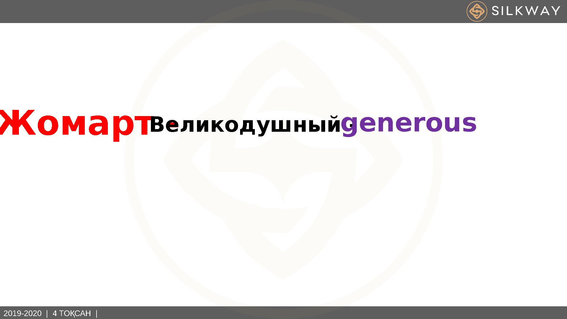 2019-2020 | 4 ТОҚСАН | Жомарт - Великодушный - generous
