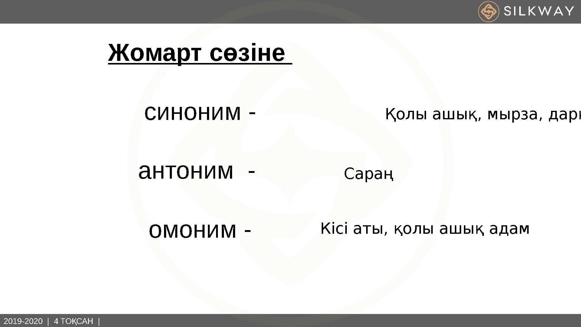 2019-2020 | 4 ТОҚСАН | Жомарт сөзіне синоним - антоним - омоним - Қолы ашық, мырза, дарқан Сараң Кісі аты, қолы ашы