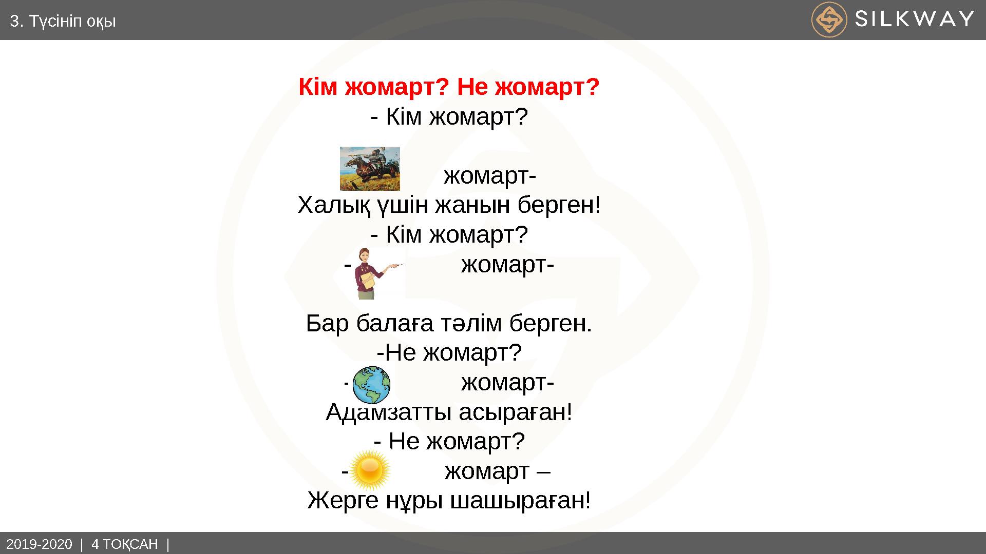 2019-2020 | 4 ТОҚСАН | Кім жомарт? Не жомарт? - Кім жомарт? жомарт- Халық үшін жанын берген! - Кім жомарт? -