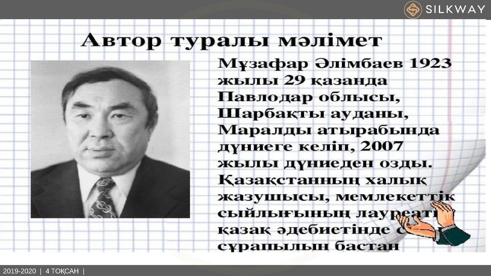 2019-2020 | 4 ТОҚСАН |
