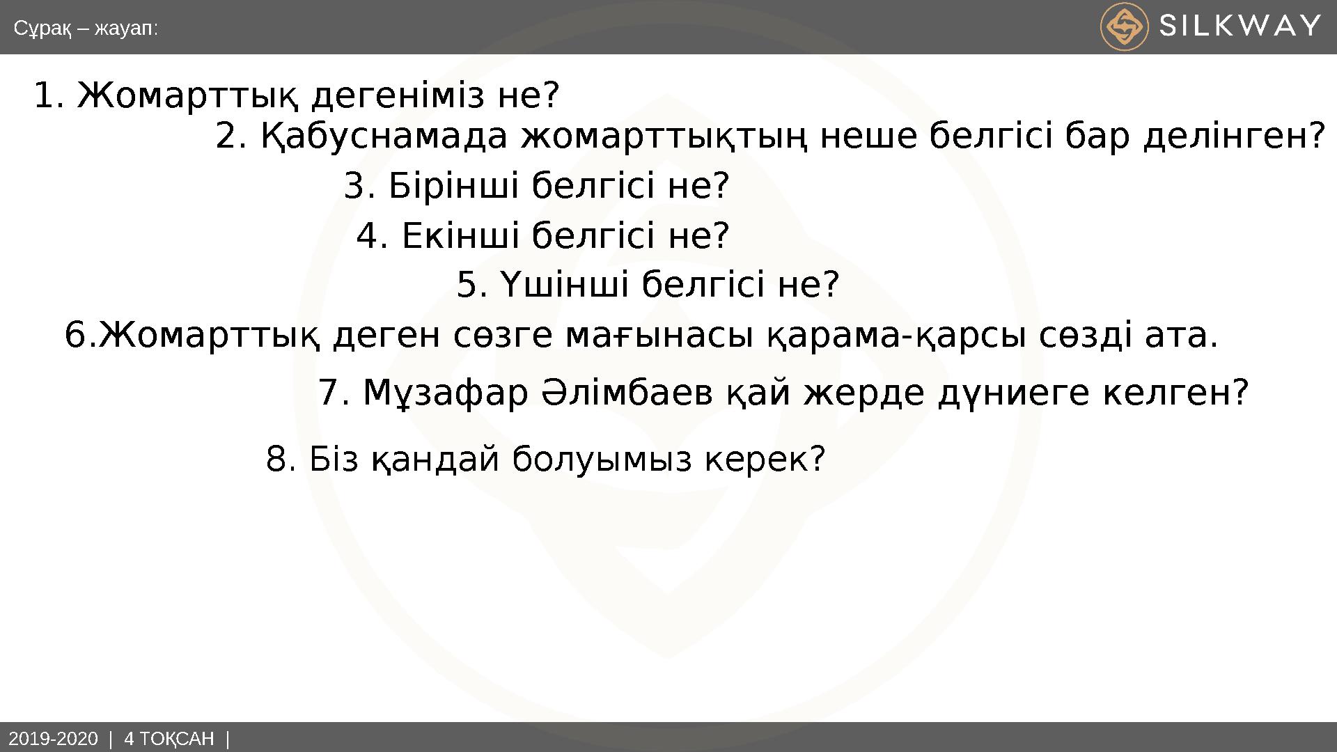 2019-2020 | 4 ТОҚСАН | Сұрақ – жауап: 1. Жомарттық дегеніміз не? 2. Қабуснамада жомарттықтың неше белгісі бар делінген? 3. Б