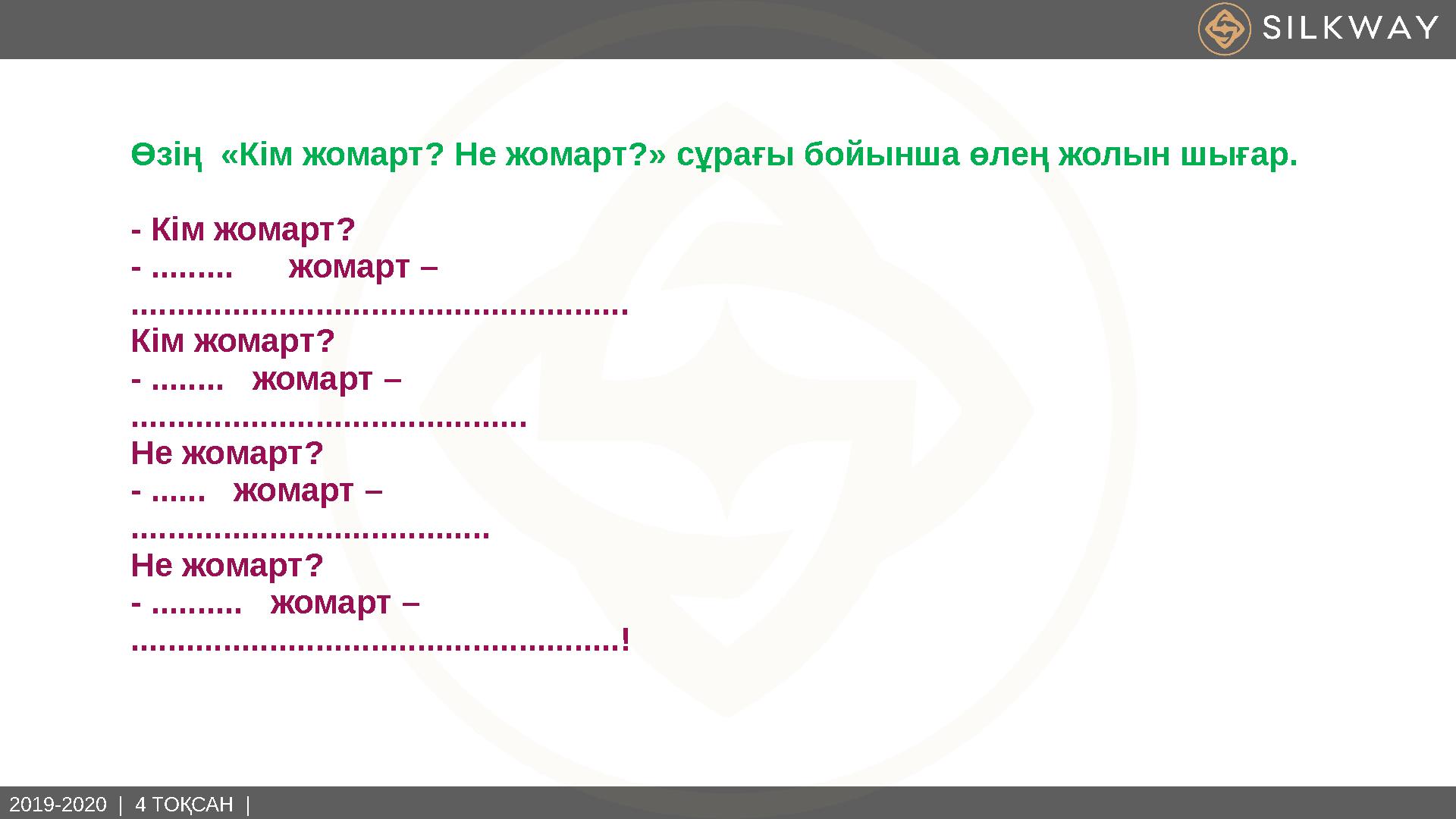 2019-2020 | 4 ТОҚСАН | Өзің «Кім жомарт? Не жомарт?» сұрағы бойынша өлең жолын шығар. - Кім жомарт? - ......... жомарт