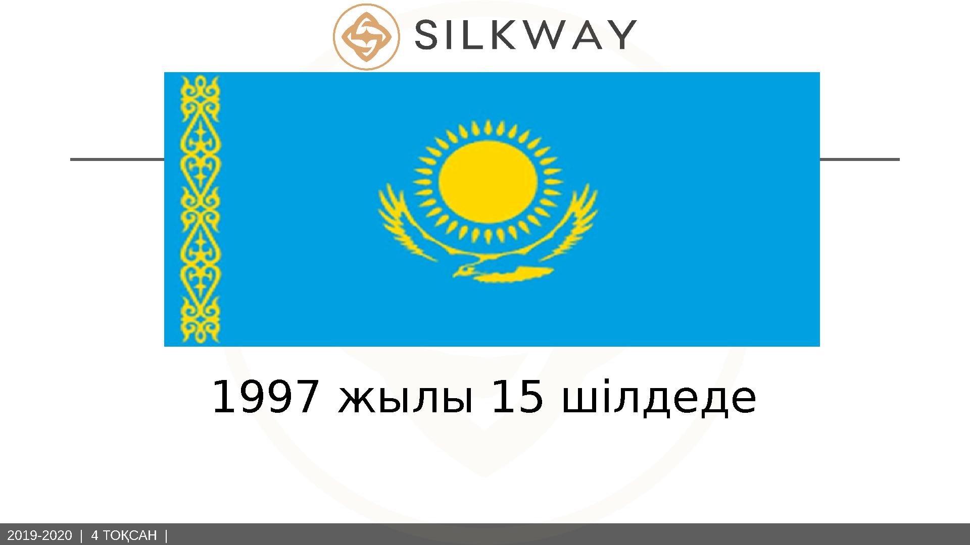 2019-2020 | 4 ТОҚСАН | 1997 жылы 15 шілдеде