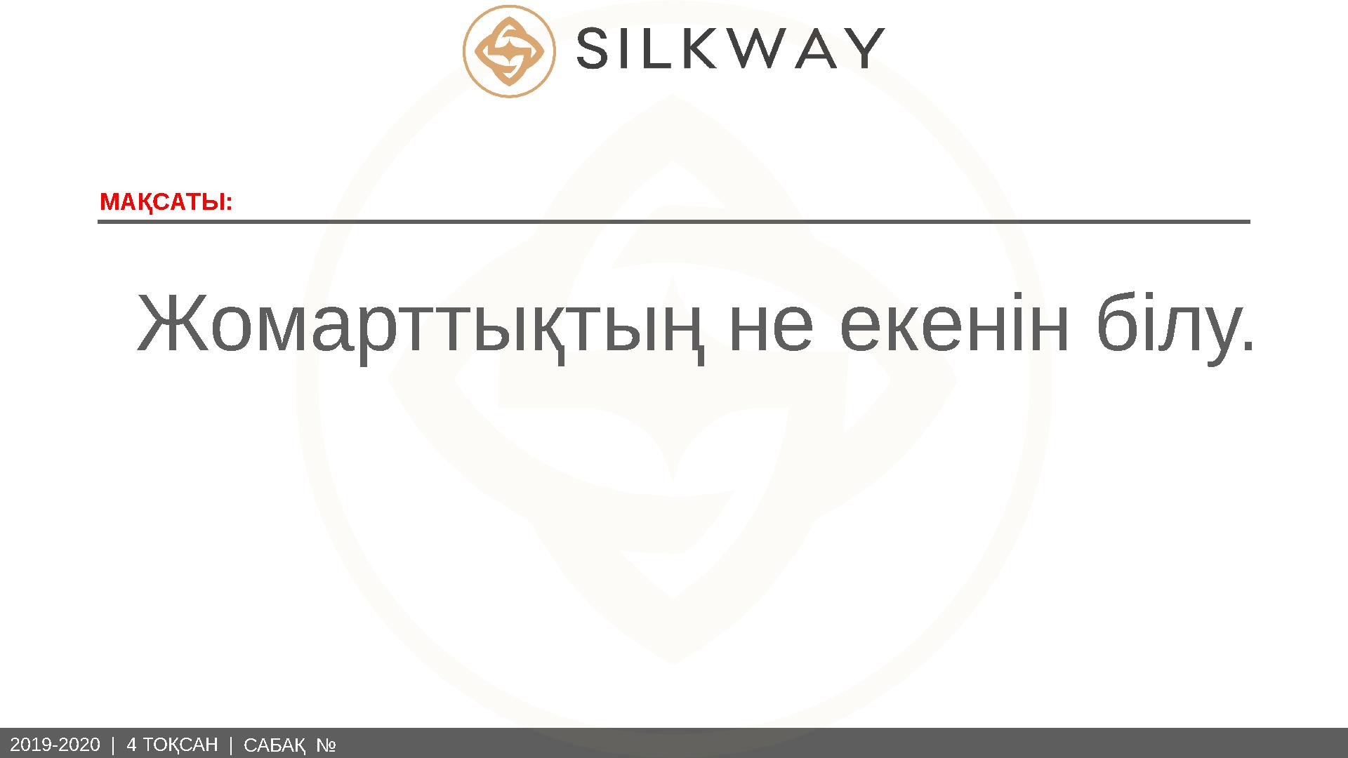 2019-2020 | 4 ТОҚСАН | МАҚСАТ Ы: САБАҚ №Жомарттықтың не екенін білу.