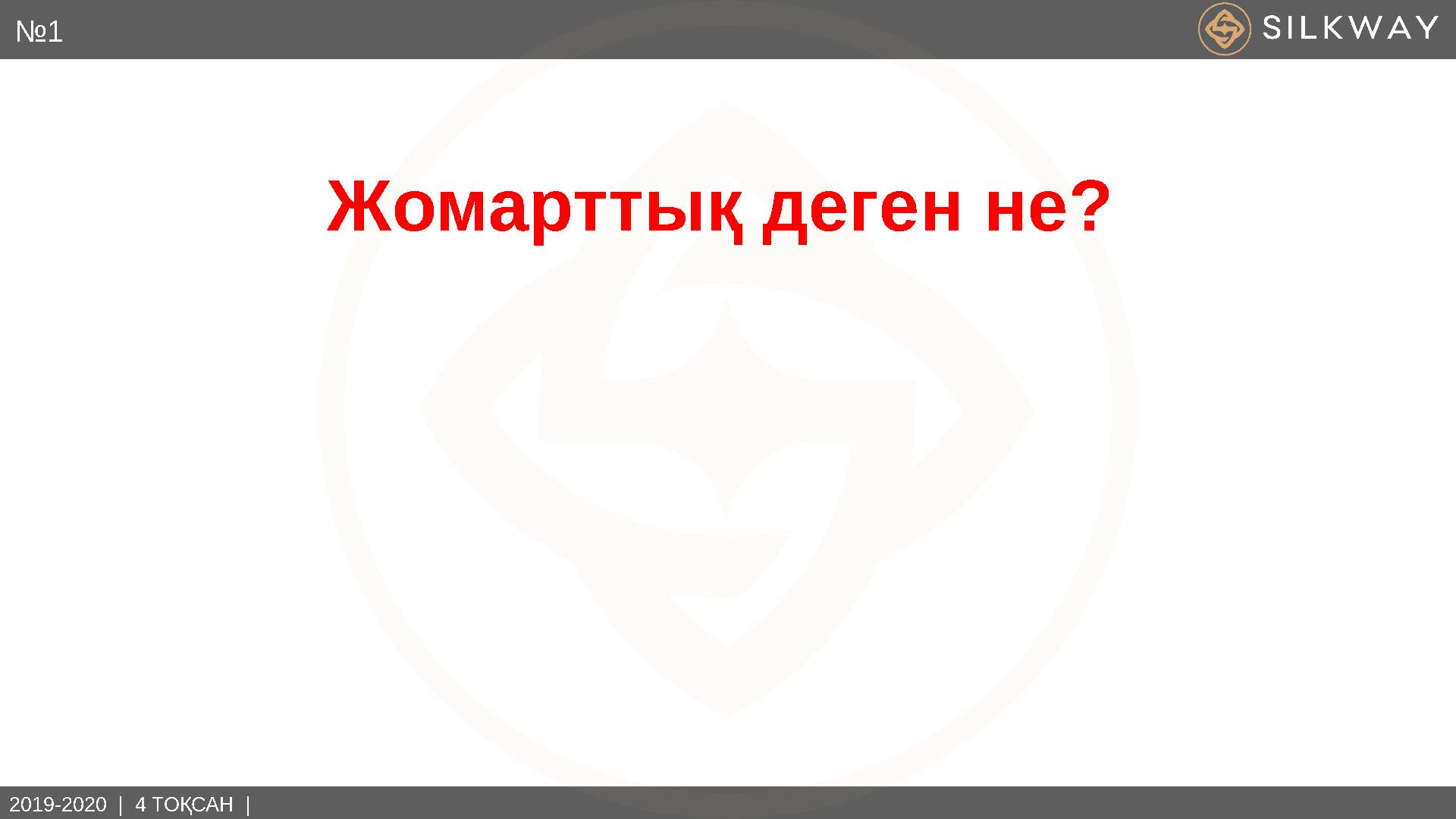 2019-2020 | 4 ТОҚСАН | Жомарттық деген не? № 1