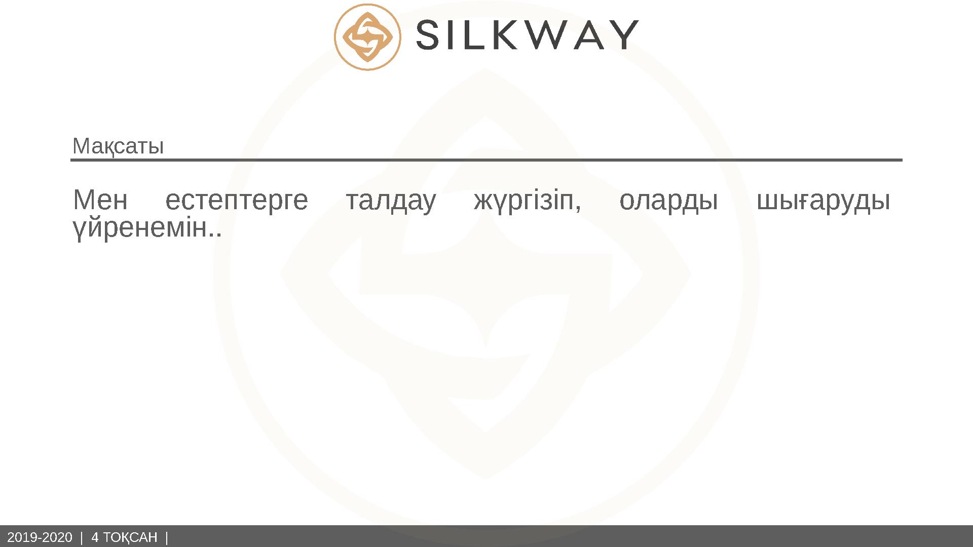 2019-2020 | 4 ТОҚСАН | Мен естептерге талдау жүргізіп, оларды шығаруды үйренемін..Мақсаты