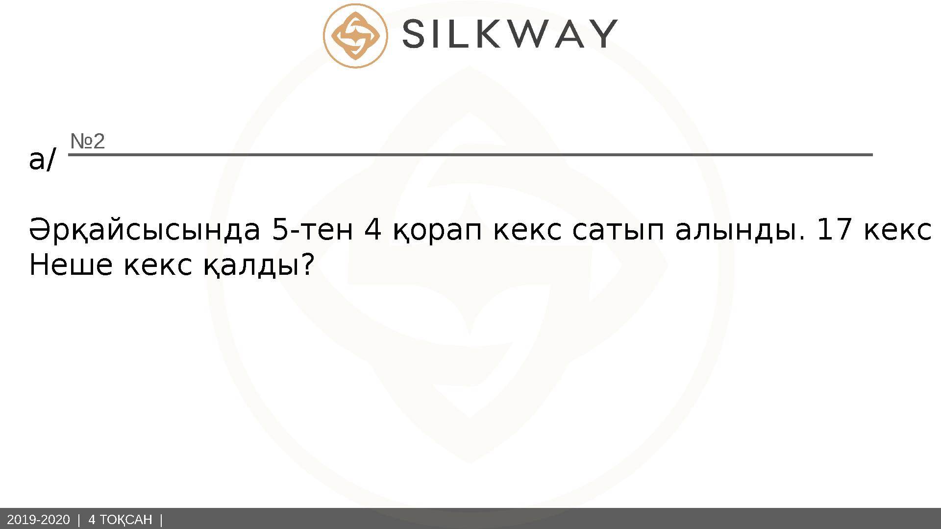 2019-2020 | 4 ТОҚСАН | № 2 а/ Әрқайсысында 5-тен 4 қорап кекс сатып алынды. 17 кекс желінді. Неше кекс қалды?