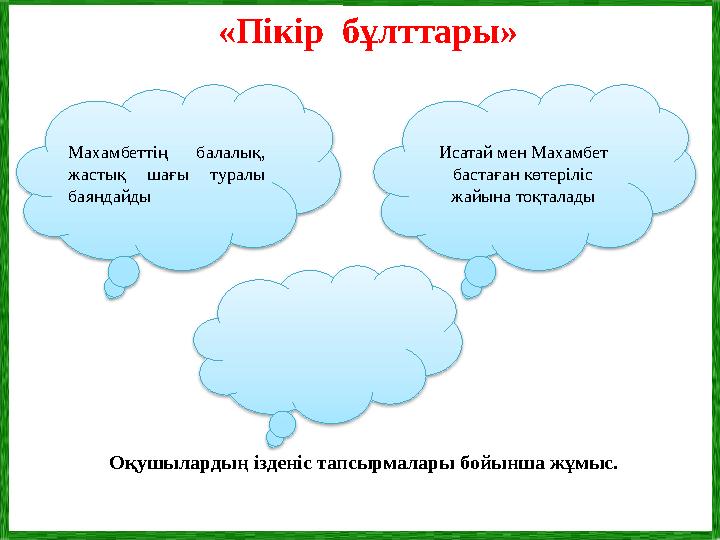 «Пікір бұлттары» Махамбеттің балалық, жастық шағы туралы баяндайды Исатай мен Махамбет бастаған көтеріліс жайына тоқт