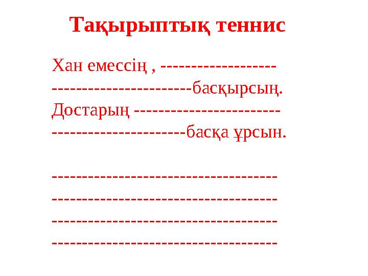 Тақырыптық теннис Хан емессің , ------------------- -----------------------басқырсың. Достарың ------------------------ --------