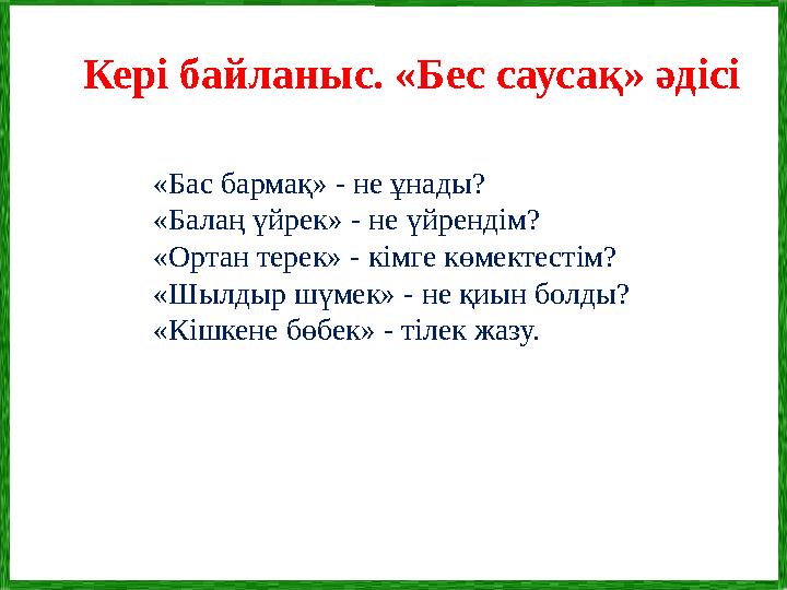 Кері байланыс. «Бес саусақ» әдісі «Бас бармақ» - не ұнады? «Балаң үйрек» - не үйрендім? «Ортан терек» - кімге көмектестім? «Шылд
