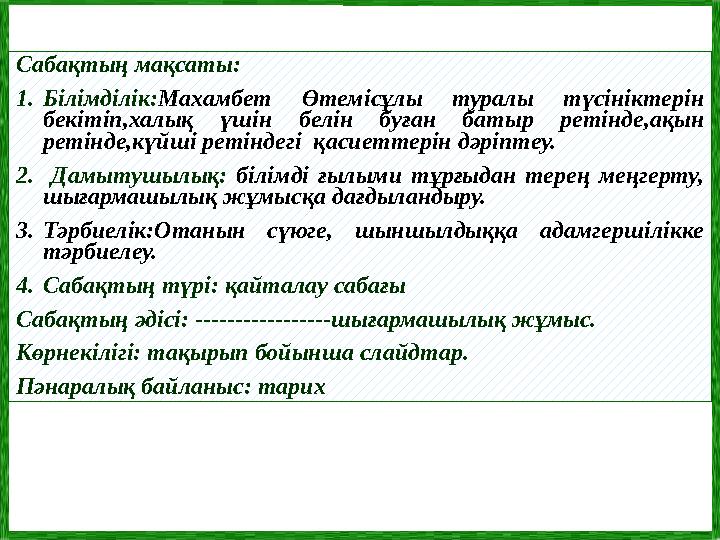 Сабақтың мақсаты: 1. Білімділік: Махамбет Өтемісұлы туралы түсініктерін бекітіп,халық үшін белін буған батыр ретінде,а