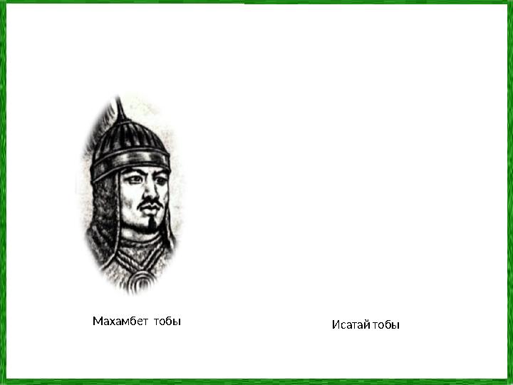 Махамбет тобы Исатай тобы