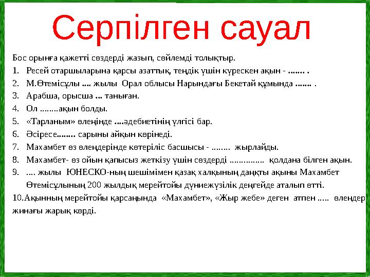 Серпілген сауал Бос орынға қажетті сөздерді жазып, сөйлемді толықтыр. 1. Ресей отаршыларына қарсы азаттық, теңдік үшін күрескен
