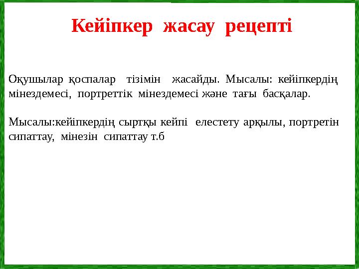 Кейіпкер жасау рецепті Оқушылар қоспалар тізімін жасайды. Мысалы: кейіпкердің мінездемесі, портреттік мінездем