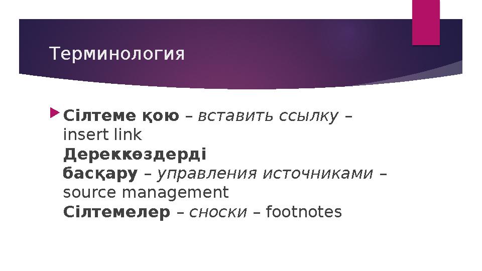 Терминология  Сілтеме қою – вставить ссылку – insert link Дереккөздерді басқару – управления источниками – source man