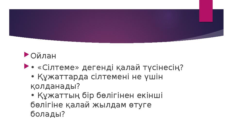  Ойлан  • «Сілтеме» дегенді қалай түсінесің? • Құжаттарда сілтемені не үшін қолданады? • Құжаттың бір бөлігінен екінші б