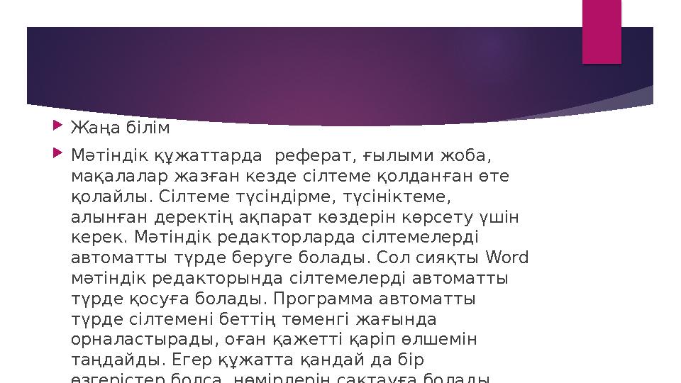  Жаңа білім  Мәтіндік құжаттарда реферат, ғылыми жоба, мақалалар жазған кезде сілтеме қолданған өте қолайлы. Сілтеме түсінд