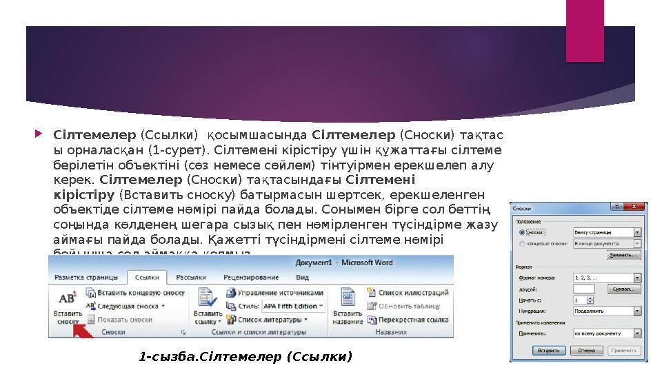  Сілтемелер (Ссылки) қосымшасында Сілтемелер (Сноски) тақтас ы орналасқан (1-сурет). Сілтемені кірістіру үшін құжаттағы с