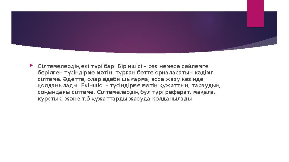  Сілтемелердің екі түрі бар. Біріншісі – сөз немесе сөйлемге берілген түсіндірме мәтін тұрған бетте орналасатын кәдімгі сілт