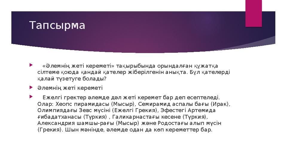 Тапсырма  «Әлемнің жеті кереметі» тақырыбында орындалған құжатқа сілтеме қоюда қандай қателер жіберілгенін анықта. Бұл қат