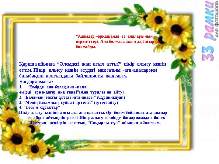 “ Адамдар –әрқашанда өз аналарының перзенттері. Ана болмаса ақын да,батырда болмайды.” Қараша айында “Әлемдегі жан асыл