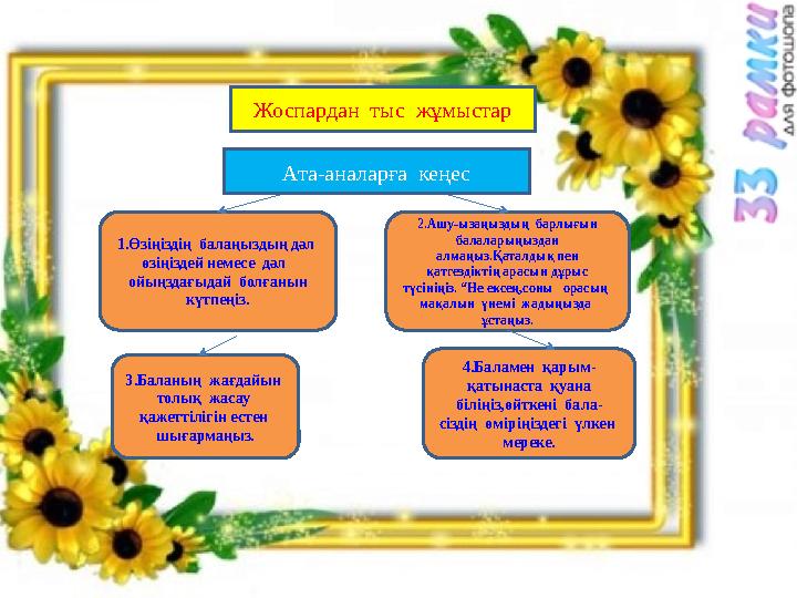 Жоспардан тыс жұмыстар 3.Баланың жағдайын толық жасау қажеттілігін естен шығармаңыз. 4.Баламен қарым- қатынаста қуан