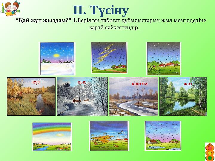 ІІ. Түсіну “ Қай жұп жылдам?” 1. Берілген табиғат құбылыстарын жыл мезгілдеріне