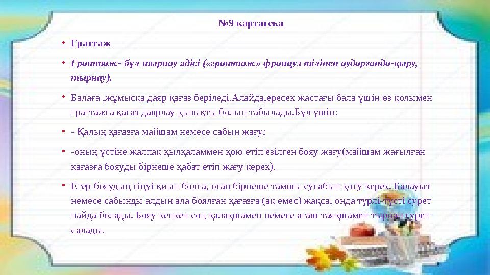 № 9 картатека • Граттаж • Граттаж- бұл тырнау әдісі («граттаж» француз тілінен аударғанда-қыру, тырнау). • Балаға ,жұмысқа дая № 9 картатека • Граттаж • Граттаж- бұл тырнау әдісі («граттаж» француз тілінен аударғанда-қыру, тырнау). • Балаға ,жұмысқа дая