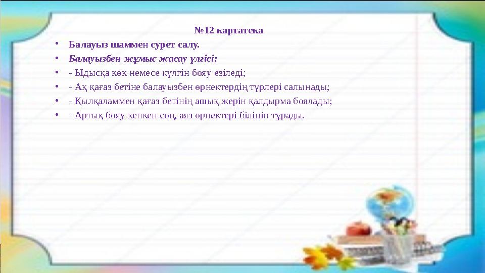 № 12 картатека • Балауыз шаммен сурет салу. • Балауызбен жұмыс жасау үлгісі: • - Ыдысқа көк немесе күлгін бояу езіледі; • - Ақ № 12 картатека • Балауыз шаммен сурет салу. • Балауызбен жұмыс жасау үлгісі: • - Ыдысқа көк немесе күлгін бояу езіледі; • - Ақ