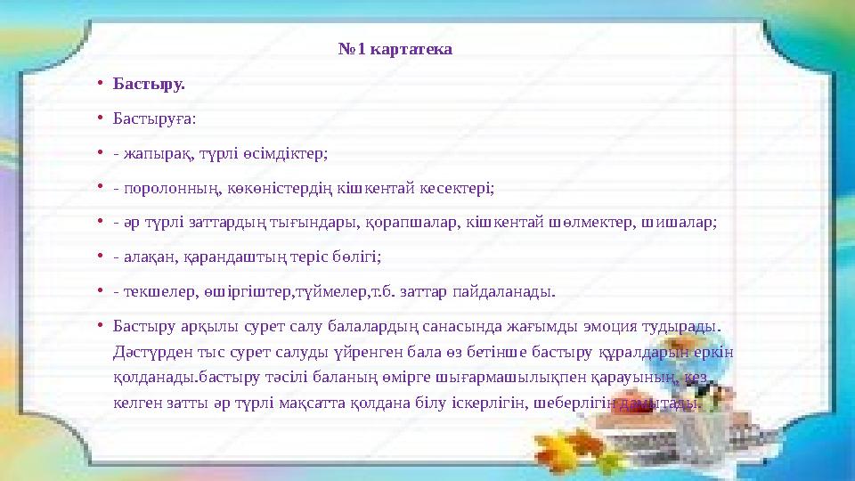 № 1 картатека • Бастыру. • Бастыруға: • - жапырақ, түрлі өсімдіктер; • - п № 1 картатека • Бастыру. • Бастыруға: • - жапырақ, түрлі өсімдіктер; • - п