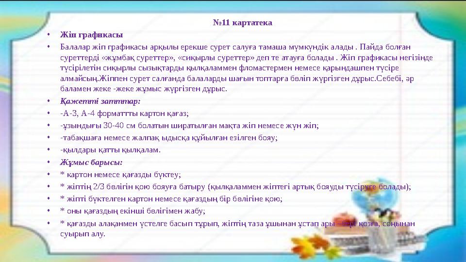 № 11 картатека • Жіп графикасы • Балалар жіп графикасы арқылы ерекше сурет салуға тамаша мүмкүндік алады . Пайда болған сурет