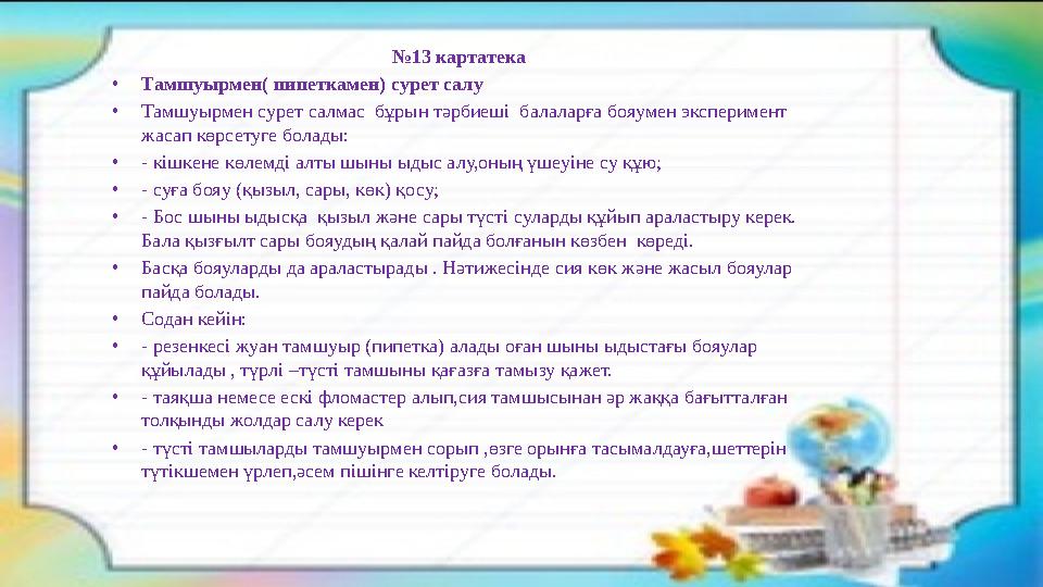 № 13 картатека • Тамшуырмен( пипеткамен) сурет салу • Тамшуырмен сурет салмас бұрын тәрбиеші балаларға бояумен эксперимент ж