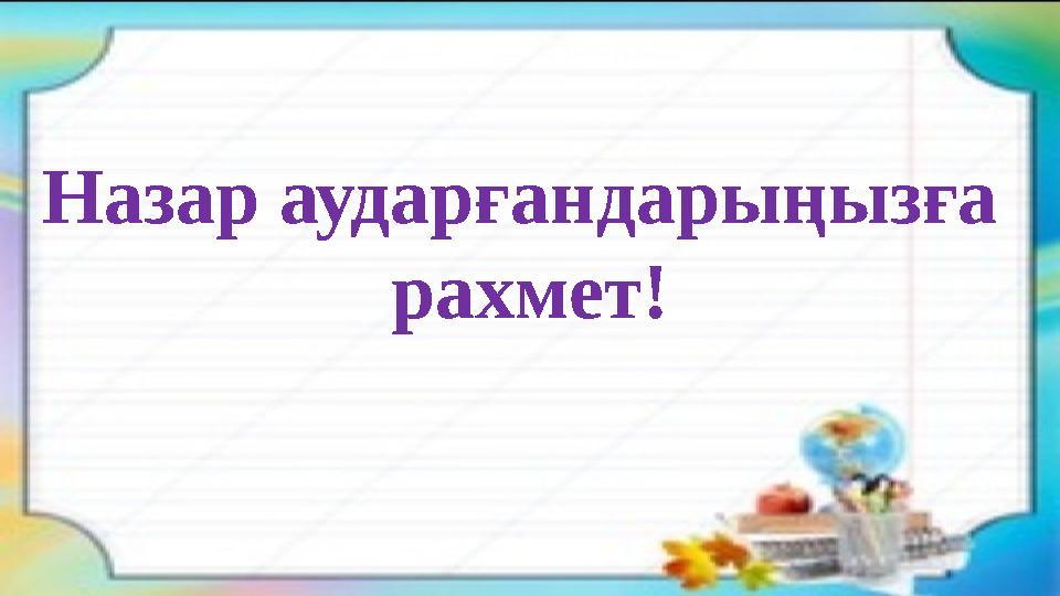 Назар аударғандарыңызға рахмет!