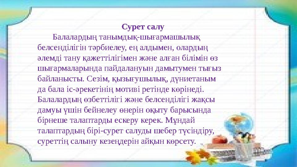 Сурет салу Балалардың танымдық-шығармашылық белсенділігін тәрбиелеу, ең алдымен