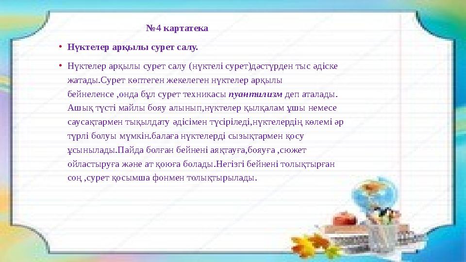 № 4 картатека • Нүктелер арқылы сурет салу. • Нүктелер арқылы сурет салу (нүктелі сурет)дәст