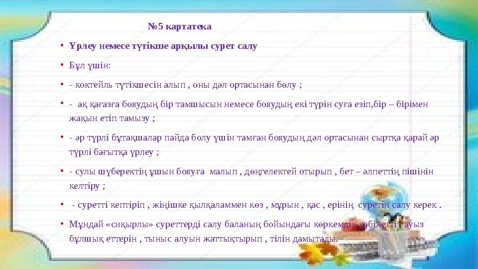 № 5 картатека • Үрлеу немесе түтікше арқылы сурет салу • Бұл үшін: • - коктейль түтікшесін а