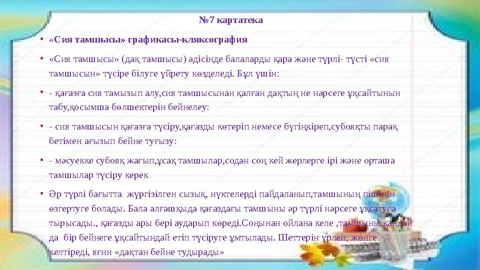 • Құммен сурет салу әдісі: • Балаларға құммен сурет салу әдісі өте қызықты болмақ ,өйткені олар құммен ойнағанды қатты ұнататыны