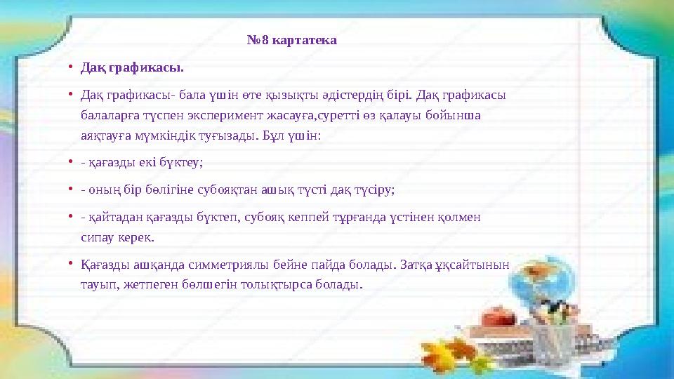 № 8 картатека • Дақ графикасы. • Дақ графикасы- бала үшін өте қызықты әдістердің бірі. Дақ графикасы балаларға түспен эксперим