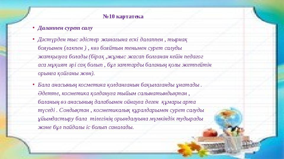 № 10 картатека • Далаппен сурет салу • Дәстүрден тыс әдістер жинағына ескі далаппен , тырнақ бояуымен (лакпен ) , көз бояйты