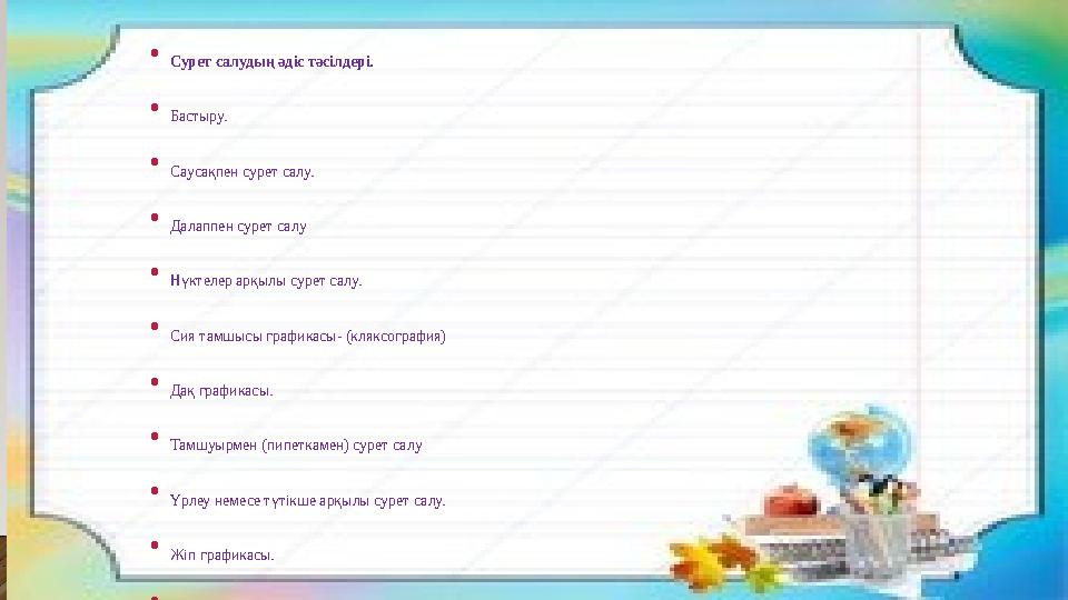 • Сурет салудың әдіс тәсілдері. • Бастыру. • Саусақпен сурет салу. • Далаппен сурет салу • Нүктелер арқылы сурет салу. • Сия там
