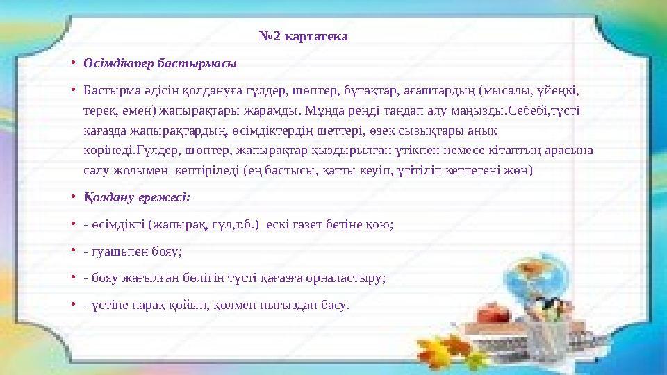 № 2 картатека • Өсімдіктер бастырмасы • Бастырма әдісін қолдануға гүлдер,