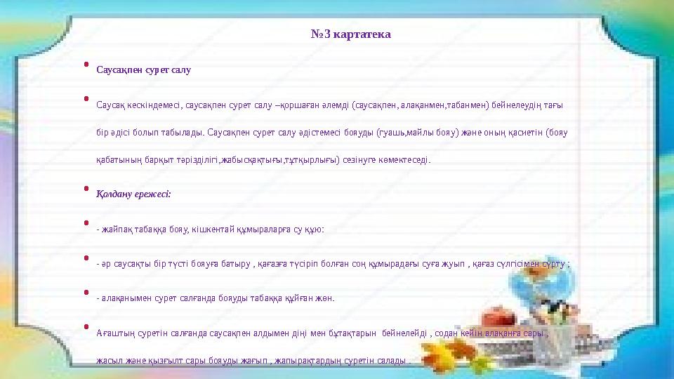 № 3 картатека • Саусақпен сурет салу • Саусақ кескіндемесі, саусақпен сурет салу –қоршаған әлемді (саусақпен, алақа