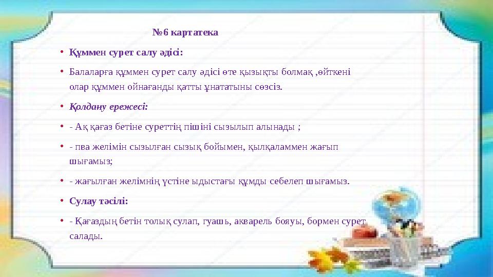 № 6 картатека • Құммен сурет салу әдісі: • Балаларға құммен сурет салу әдісі өте қызықты бол