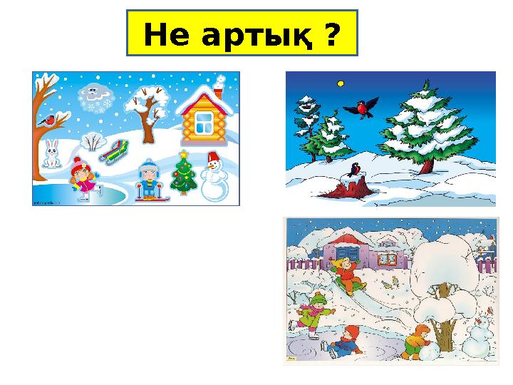 Не артық ?