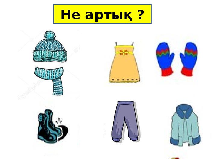 Не артық ?