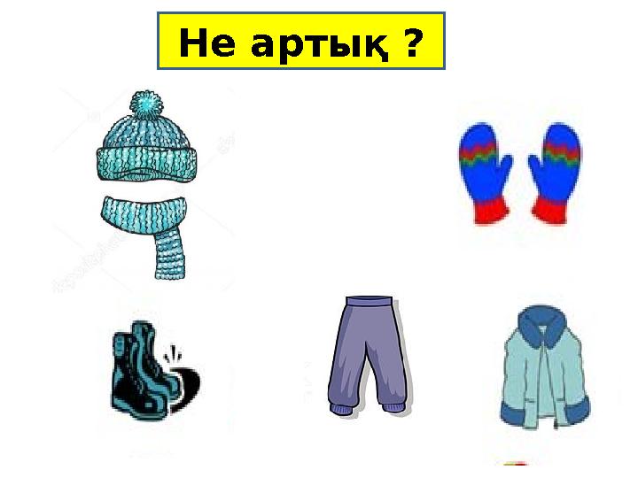 Не артық ?