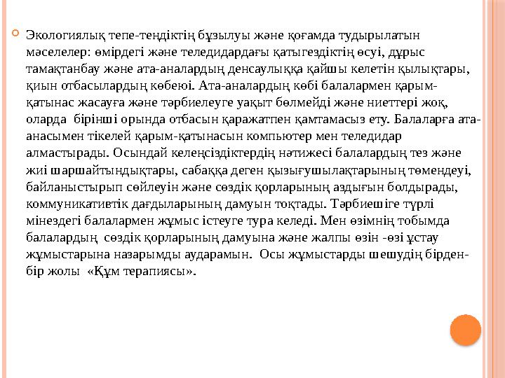  Экологиялық тепе-теңдіктің бұзылуы және қоғамда тудырылатын мәселелер: өмірдегі және теледидардағы қатыгездіктің өсуі, дұрыс