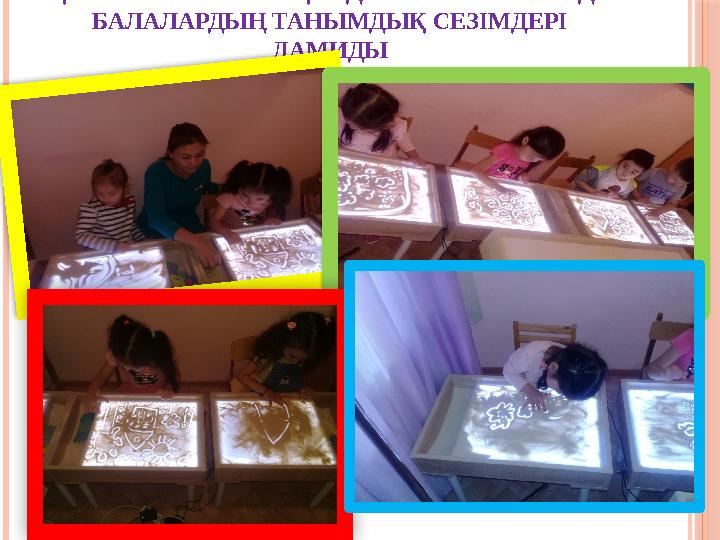 ҚҰМ ТЕРАПИЯСЫН ҚОЛДАНУ НӘТИЖЕСІНДЕ БАЛАЛАРДЫҢ ТАНЫМДЫҚ СЕЗІМДЕРІ ДАМИДЫ