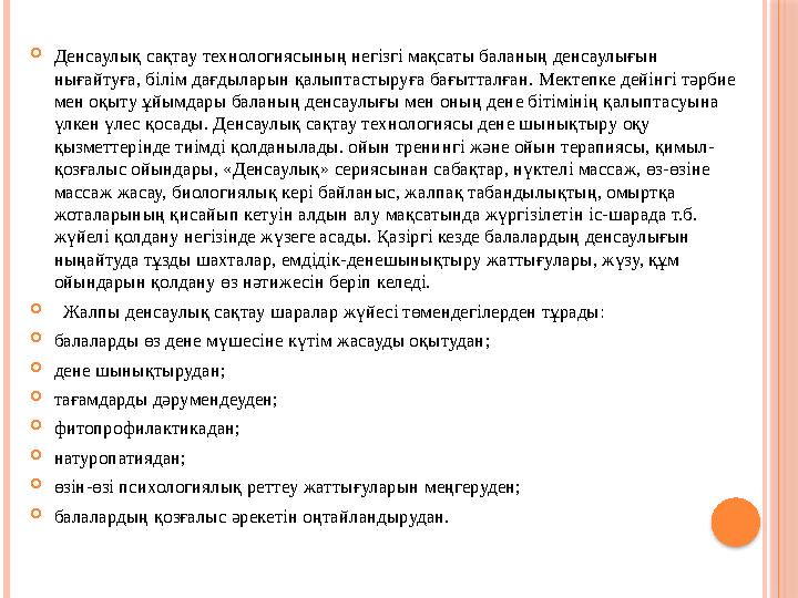  Денсаулық сақтау технологиясының негізгі мақсаты баланың денсаулығын нығайтуға, білім дағдыларын қалыптастыруға бағытталған.